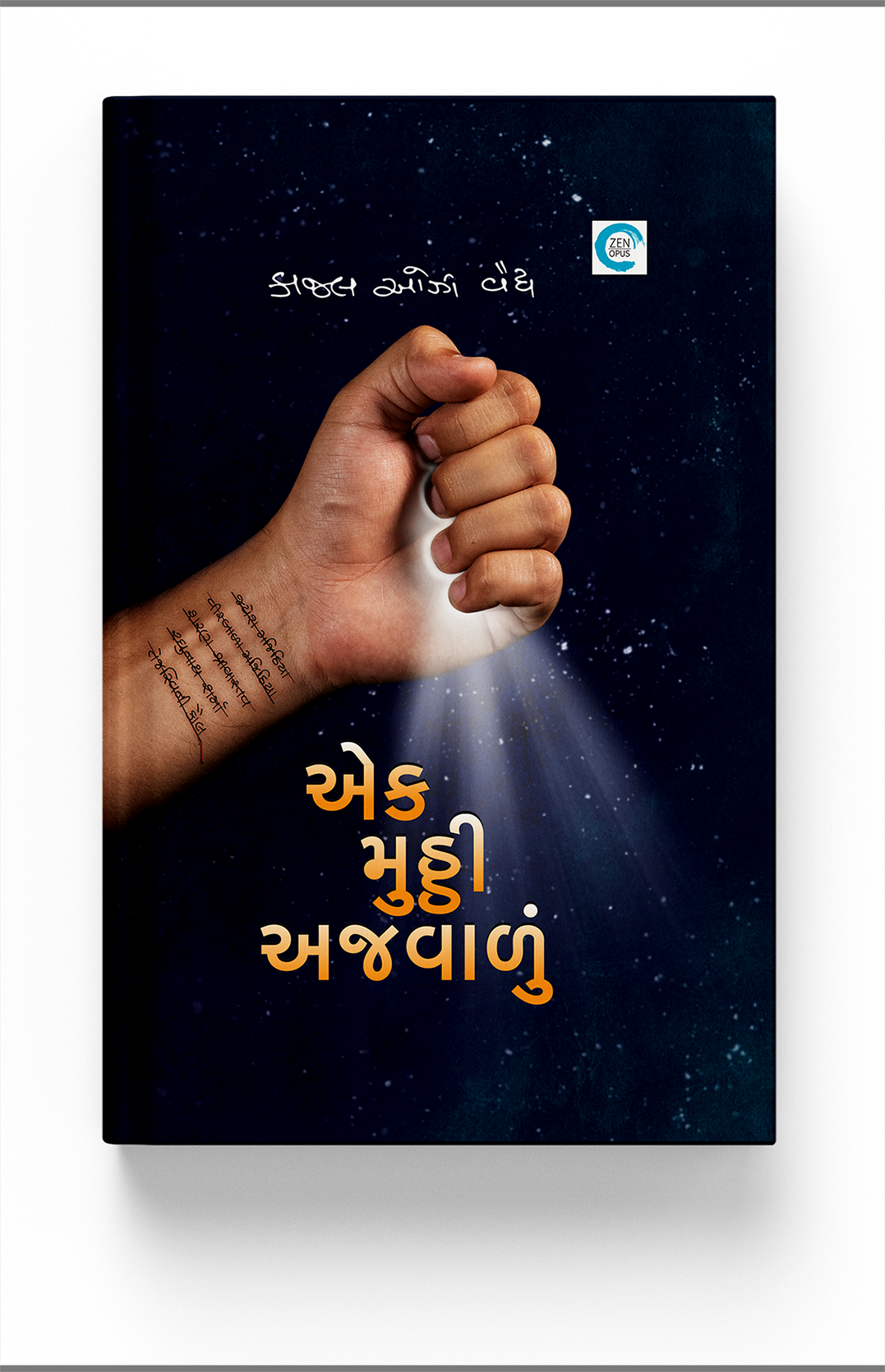 એક મુઠ્ઠી અજવાળું